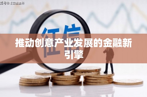 梁平推动创意产业发展的金融新引擎