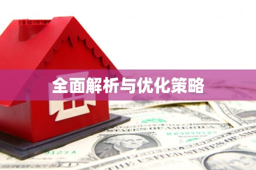 梁平全面解析与优化策略