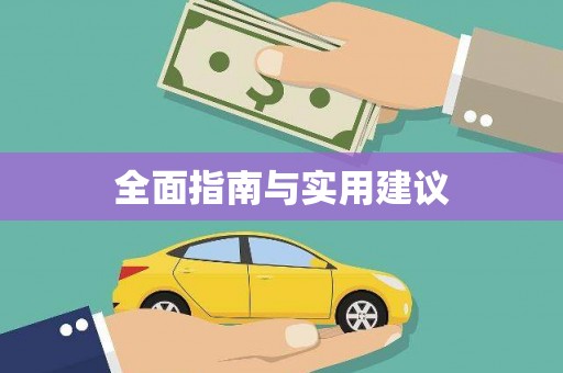 梁平全面指南与实用建议