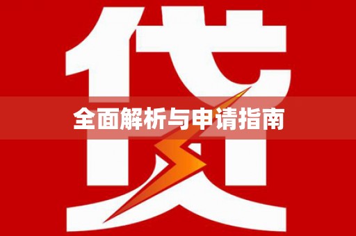 梁平全面解析与申请指南