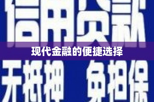梁平现代金融的便捷选择