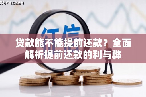 梁平贷款能不能提前还款？全面解析提前还款的利与弊