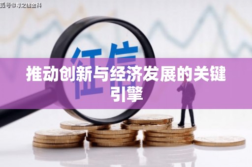 梁平推动创新与经济发展的关键引擎
