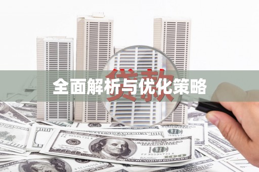 梁平全面解析与优化策略