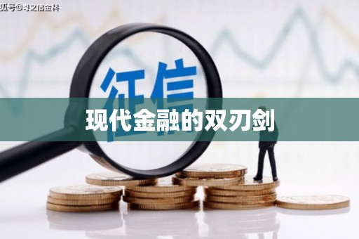 梁平现代金融的双刃剑