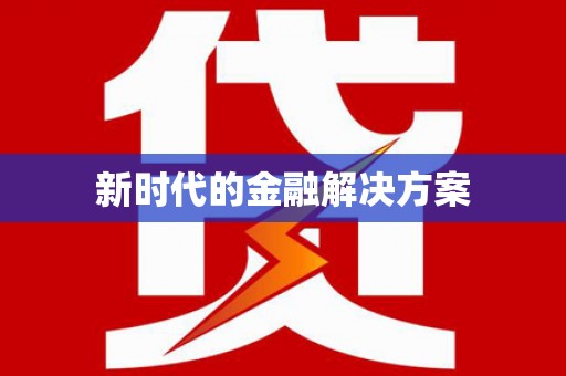 梁平新时代的金融解决方案