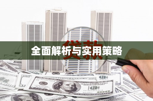 梁平全面解析与实用策略