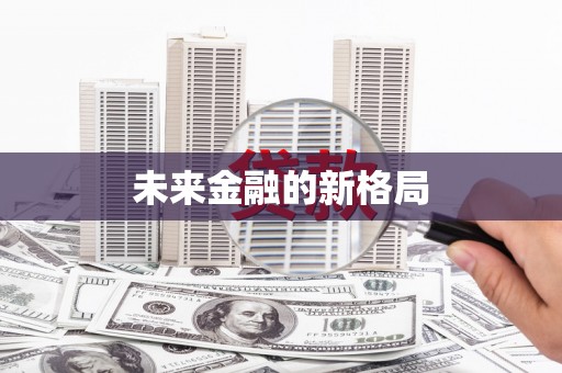 梁平未来金融的新格局