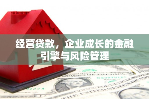 梁平经营贷款，企业成长的金融引擎与风险管理