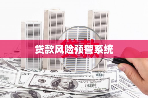 梁平贷款风险预警系统