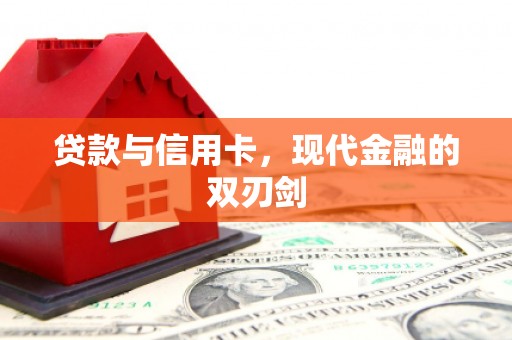 梁平贷款与信用卡，现代金融的双刃剑