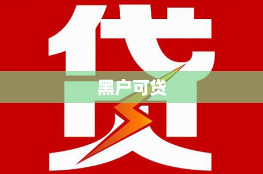 梁平黑户可贷