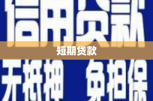 梁平短期贷款