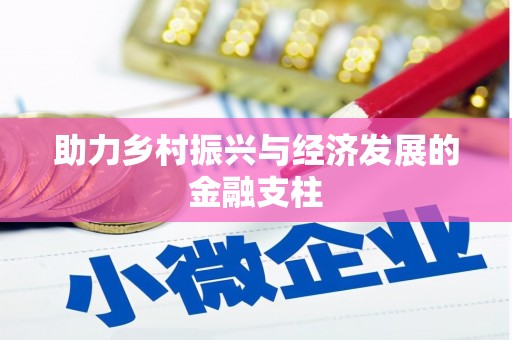 梁平助力乡村振兴与经济发展的金融支柱