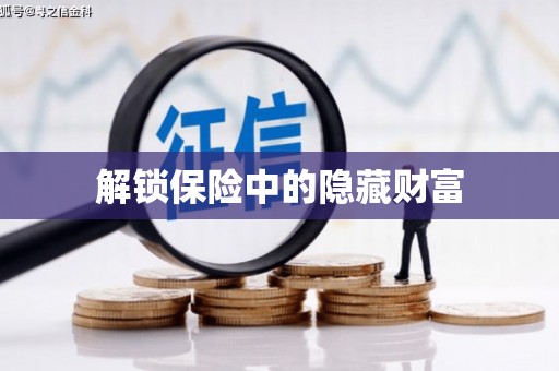 梁平解锁保险中的隐藏财富