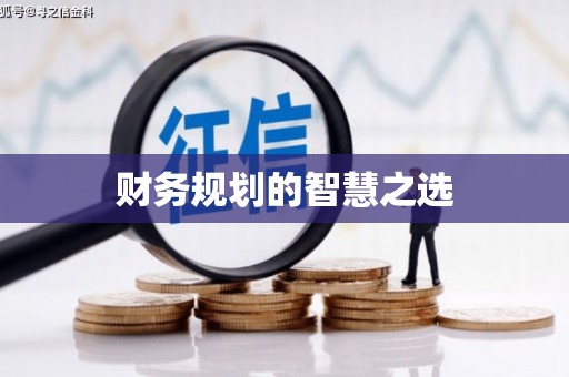 梁平财务规划的智慧之选