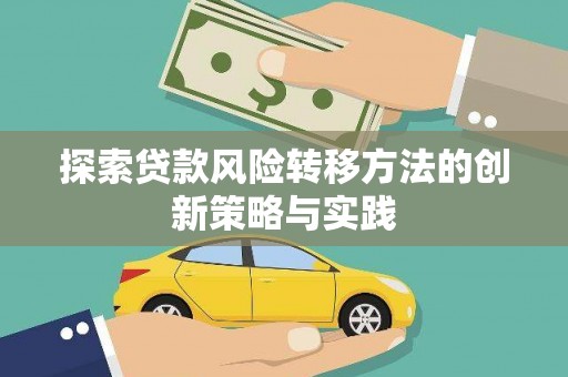 梁平探索贷款风险转移方法的创新策略与实践