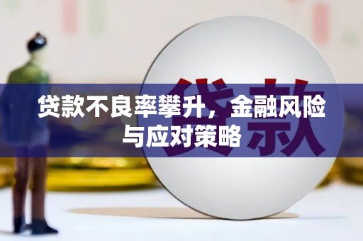 梁平贷款不良率攀升，金融风险与应对策略