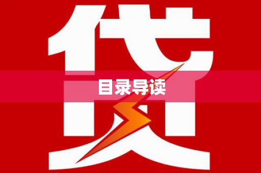梁平目录导读