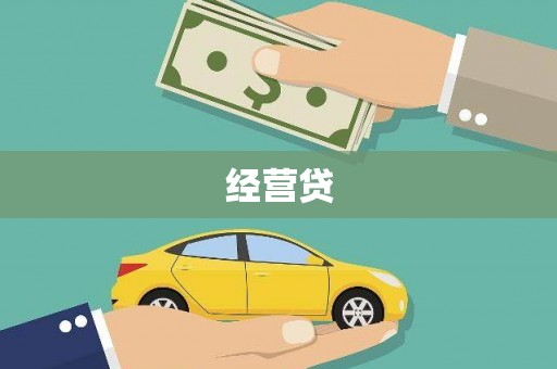 梁平经营贷