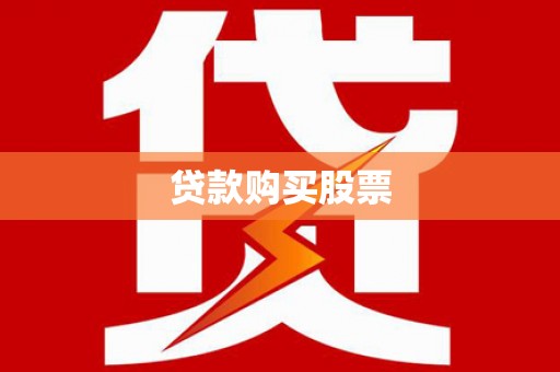 梁平贷款购买股票