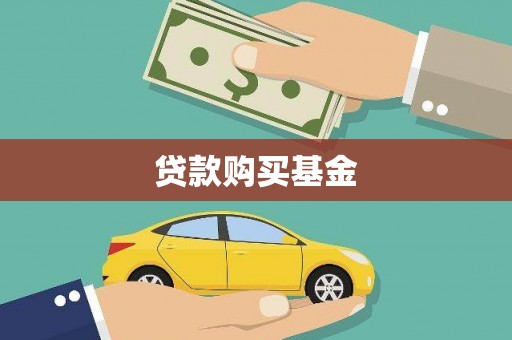 梁平贷款购买基金